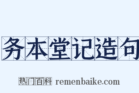 务本堂记造句是什么意思的图片